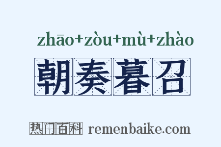 朝奏暮召是什么意思的图片